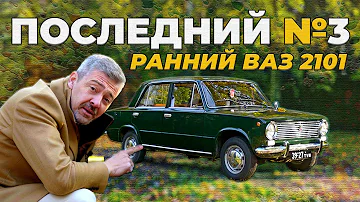 ОДНА ИЗ САМЫХ РАННИХ КОПЕЕК / ВАЗ 2101 ПЕРВОЙ СЕРИИ / + БОНУС / Иван Зенкевич