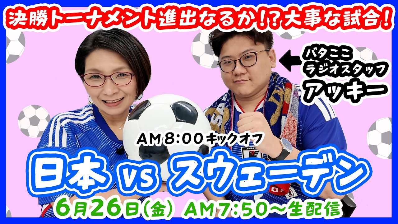 【生配信】最高の景色への第一歩！日本 vs スウェーデン⚽️一緒に観戦しましょう⚽️