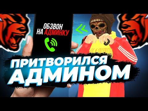 Я ПРИТВОРИЛСЯ АДМИНОМ / ПРОВЕЛ ОБЗВОН НА АДМИНКУ BLACK RUSSIA / КАК СТАТЬ АДМИНОМ БЛЕК РАША