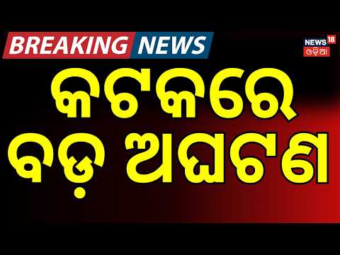 କଟକରେ ବଡ଼ ଅଘଟଣ Srinivas Sahu Goes Missing After Drowning in Mahanadi River|Search Operation Underway