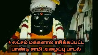 madurai pandi muni|பாண்டி சாமி அழைப்பு பாடல்|மதுரை பாண்டி முனி