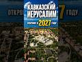 Почему вокруг Дербента снова поднялся шум