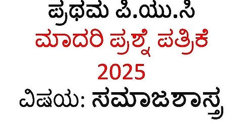 SOCIOLOGY MODEL QUESTION PAPER-2025|1 PUC