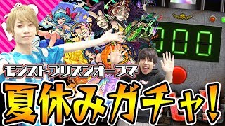 【モンスト】モンストプリズン黒川所長から頂いたありがたいオーブで復刻夏休みガチャ！