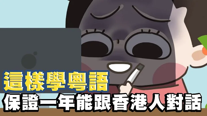 【啾啾妹💕】这样学广东话保证一年能跟香港人聊天！我的学习秘密｜远距离｜广东话｜粤语｜香港｜分享｜插画｜ - 天天要闻
