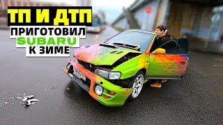 SUBARU CRASH | ПОДГОТОВКА К ЗИМНЕМУ СЕЗОНУ | WRX STI ДТП