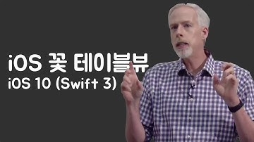 iOS의 꽃, 테이블뷰