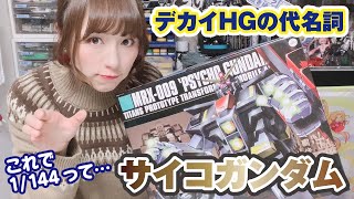 デカいHGといえばサイコガンダムでしょ！古く懐かしいキットをご紹介！