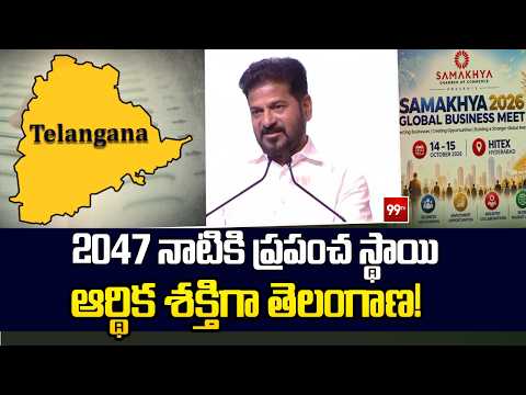 CM Revanth Reddy's BIG Vision for Telangana 2047! :2047 నాటికి ప్రపంచ స్థాయి ఆర్థిక శక్తిగా తెలంగాణ!