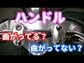 ハンドル曲がってる？曲がってない？