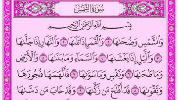 سورة الشمس للقارئ ياسر الدوسري مع القراءة 📖 جودة عالية