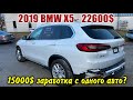 2019 BMW X5 22600$. Авто из США 🇺🇸. Зарабатываем вместе ....