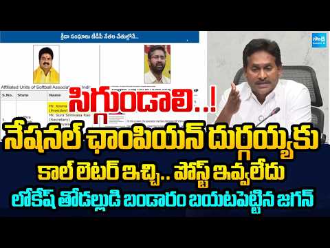 లోకేష్ తోడల్లుడు బండారం బయటపెట్టిన జగన్ | YS Jagan Fire On Nara Lokesh Over AP DSC Scam | Sakshi TV - SAKSHITV