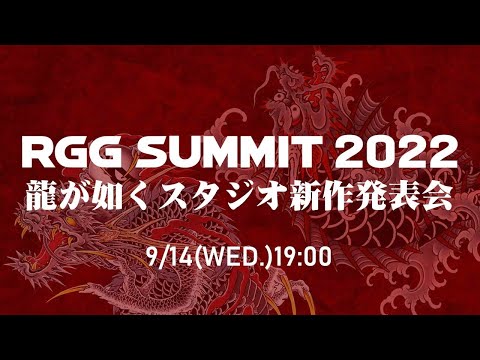 RGG SUMMIT 2022 ／ 龍が如くスタジオ新作発表会【音声修正版】