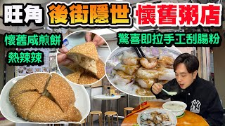 【HEA住去食】旺角後街隱世粥店 懷舊咸煎餅 牛脷酥 驚喜即拉手工刮腸粉 生滾粥 重拾兒時懷舊味道 | 抵食傳統粥品 及第粥 魚片粥 牛肉粥 蝦米腸粉 性價比高 | 粥世家 | 旺角美食