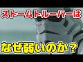 【スター・ウォーズ】ストームトルーパーはなぜ弱いのか？その理由とストームトルーパーについて徹底解説！