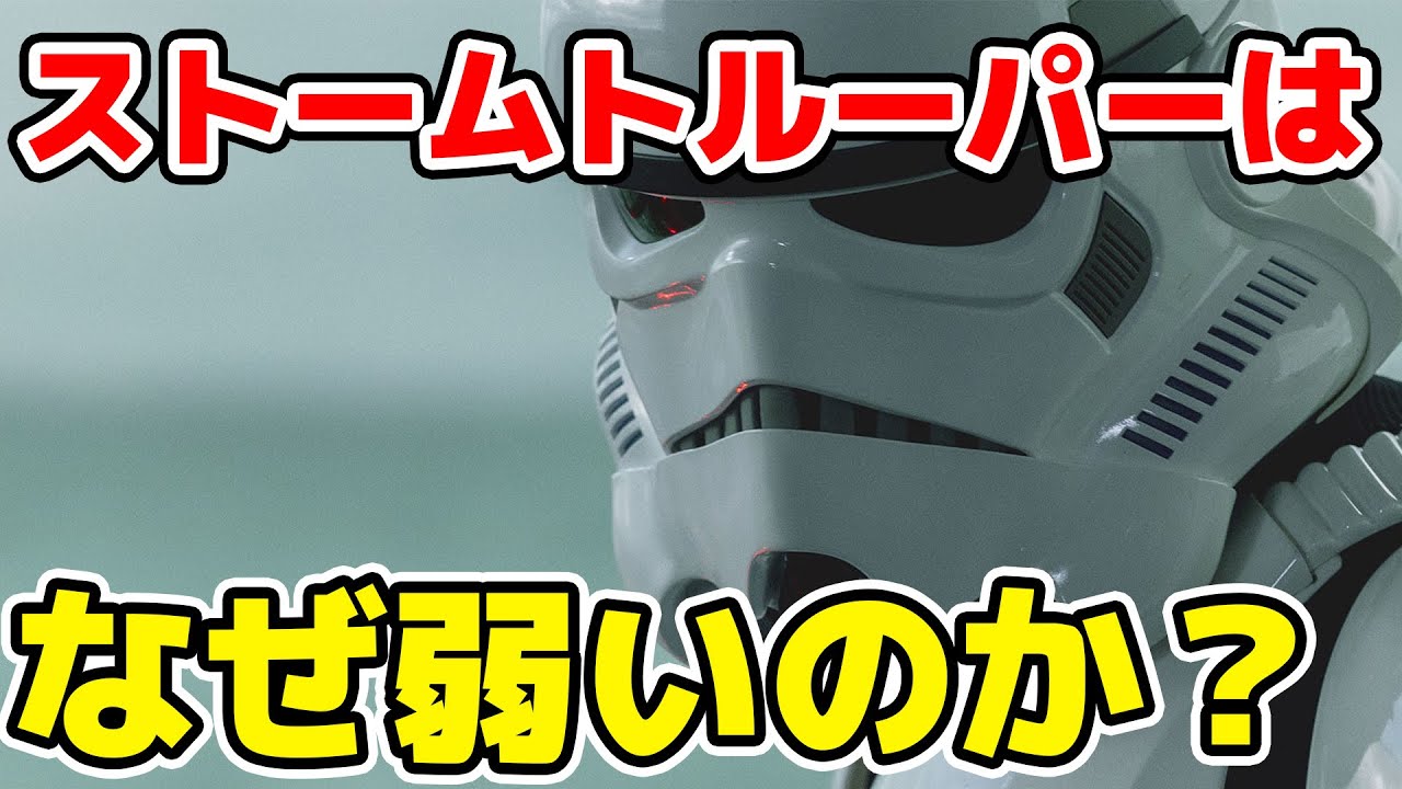 【スター・ウォーズ】ストームトルーパーはなぜ弱いのか？その理由とストームトルーパーについて徹底解説！