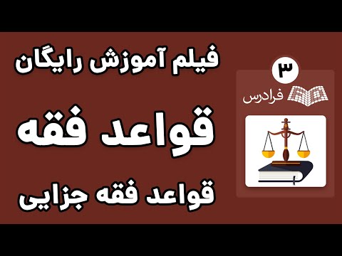 آموزش قواعد فقه 2 بخش جزایی پارت سوم قاعده اعتدا