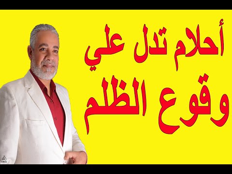 أحلام تدل علي وقوع الظلم عليك في المنام اسماعيل الجعبيري