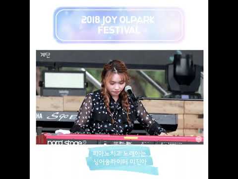 [2018조이올팍페스티벌]- 이진아