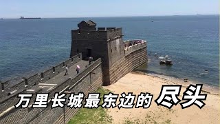 中国万里长城最东边，尽头原来在大海上，看完感叹古人的无穷智慧