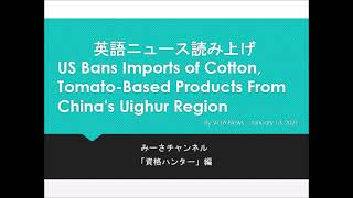 英語ニュース読み上げ 20210113 US Bans Imports of Cotton, Tomato Based Products From China's Uighur Region