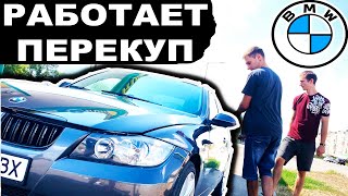 ПЕРЕКУП ПОКУПАЕТ МОЮ БМВ Как Купить БМВ..