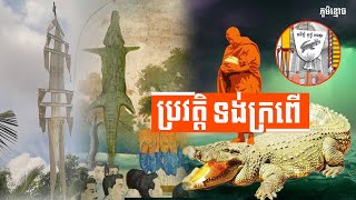 ចំណេះដឹងទូទៅ | #ប្រវត្តិទង់ក្រពើ| តើទង់ក្រពើមានប្រវត្តិយ៉ាងណា?