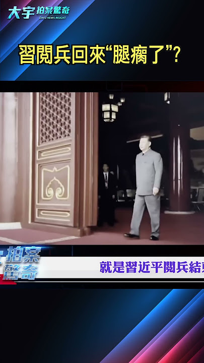 閱兵時，習健康暴露大問題！｜大宇拍案驚奇 #習近平
