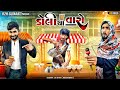Dolly cha varo comedy parody gujarati        r2h gujarati