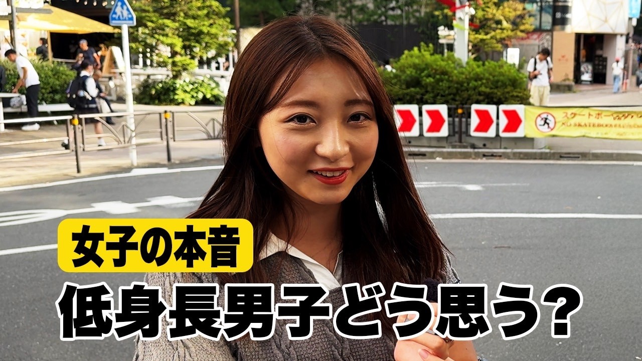 「ぶっちゃけ、低身長の男ってアリ？」女子のリアルすぎる本音。