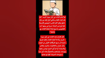 #قرأ #إمام الآيات في أول #سورة #الرعد : الْمَرَّ تِلْكَ آيَاتُ الْكِتَابِ وَالَّذِي أُنزِلَ إِلَيْك.