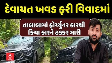 Devayat Khavad Controversy | લોક કલાકાર દેવાયત ખવડ ફરી વિવાદમાં | abp Asmita