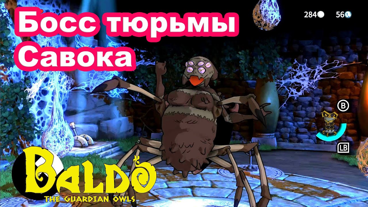 Босс Тюрьмы Савока - Паук. Baldo the Guardian Owls. Savoca Prison Boss