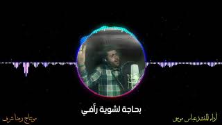 غيابك بكالي عيوني / حالات حزينة عن الفراق / أداء المنشد عباس موسى