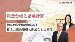 【ご存知ですか？整備すべき労務関係の書類】賃金台帳と給与計算　～給与の記録は信頼の証！賃金台帳の整備と助成金との関係～