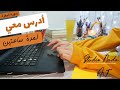 أدرس معي لمدة ساعتين مع تلاوة سورة البقرة     