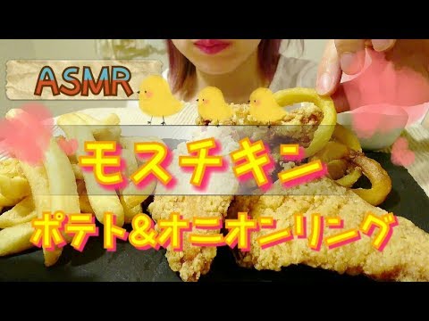 ＃6【ASMR/飯テロ/咀嚼音注意】モスチキンを食べる。【Fried chicken】