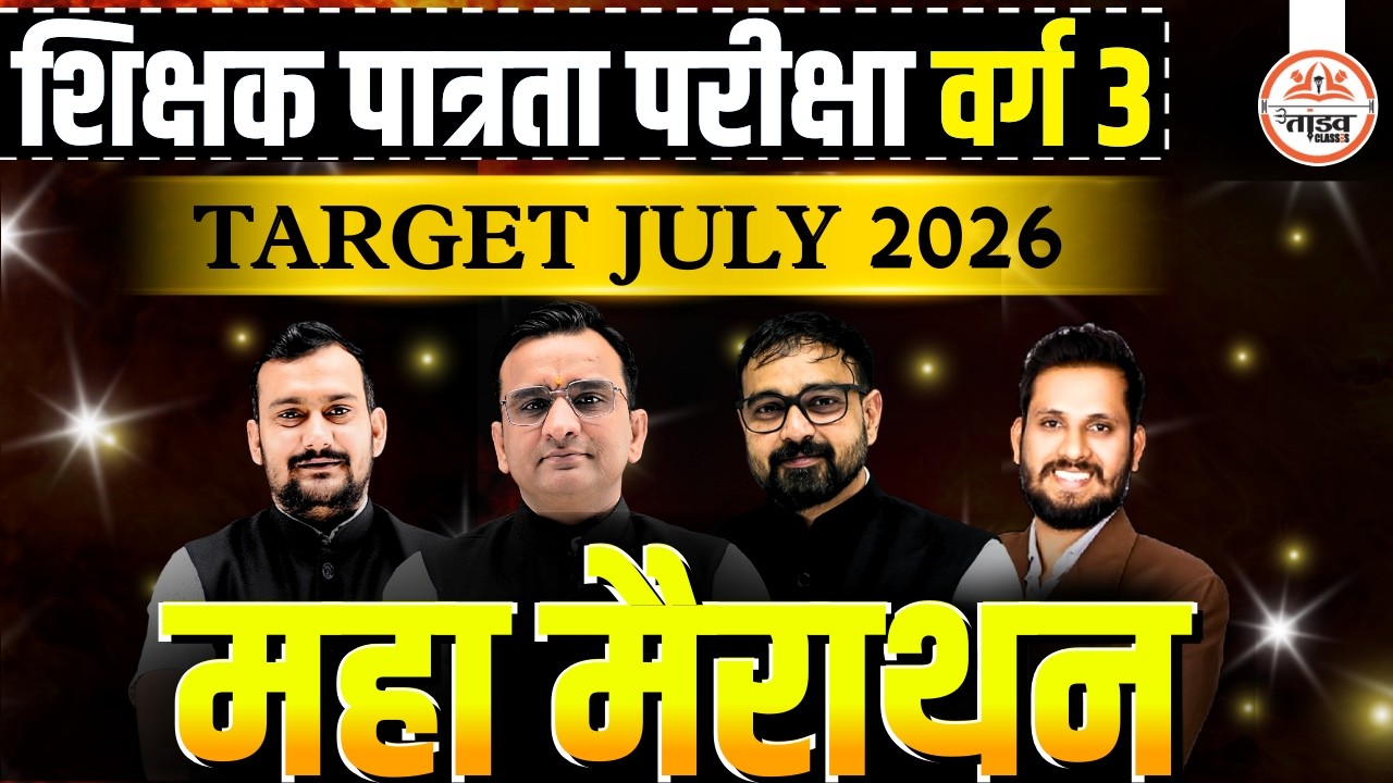 पात्रता परीक्षा वर्ग 3 | महा मैराथन Class | All Subjects Revision | MPTET VARG 3 MERATHON CLASS
