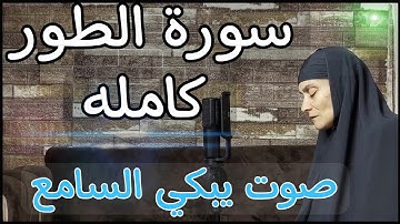 سوف تبكي من شدة الخشوع 🥹سورة الطور كامله بصوت الحاجه رضا سرحان