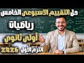 حل تقييم الاسبوع الخامس رياضيات أولى ثانوي دفعة 2026