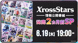 【#クロスタTCG】Xross Stars 発売2ヵ月前SP生配信！
