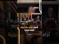 ترامب يتفاجأ بإنجليزية رئيس ليبيريا من أين تعلمتها اخبار المشهد ليبيريا