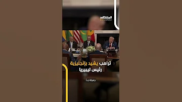 ترامب يتفاجأ بإنجليزية رئيس ليبيريا من أين تعلمتها اخبار المشهد ليبيريا 