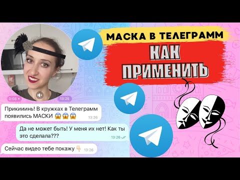 МАСКА В ТЕЛЕГРАММ 😱 Пошаговая инструкция, как использовать / Фишки Telegram