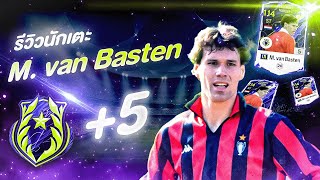 รีวิว M. van Basten ปี LN+5 มาร์โก ฟัน บัสเติน l FConline #31