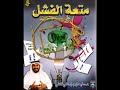 متعة الفشل الجزء الأول متعة الفشل الجزء الأول