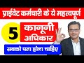 प्राइवेट कर्मचारी के ये महत्वपूर्ण 5 अधिकार, सबको पता होना चाहिए | Private Employees Labour Laws