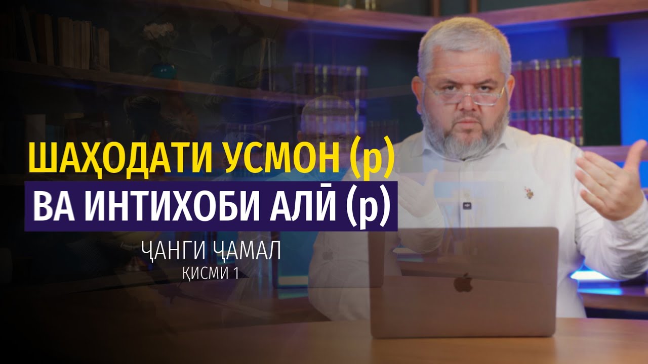 ШАҲОДАТИ УСМОН (р) ВА ИНТИХОБИ АЛӢ (р) (Ҷанги Ҷамал қисми 1) | УСТОД АДҲАМ ҲАЙДАРЗОДА