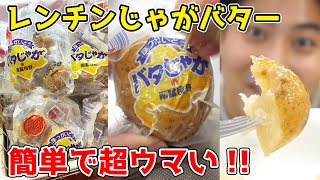 北海道名物の『バタじゃが』が美味すぎる！　バター最高！！